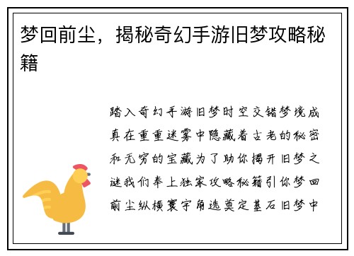 梦回前尘，揭秘奇幻手游旧梦攻略秘籍
