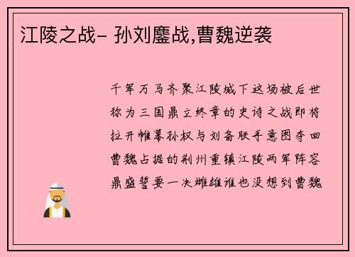 江陵之战- 孙刘鏖战,曹魏逆袭