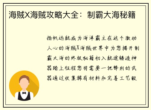 海贼X海贼攻略大全：制霸大海秘籍