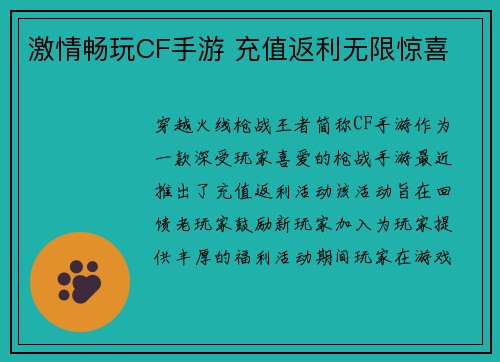 激情畅玩CF手游 充值返利无限惊喜