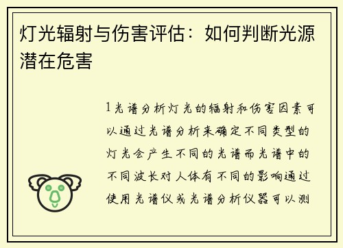 灯光辐射与伤害评估：如何判断光源潜在危害