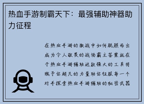 热血手游制霸天下：最强辅助神器助力征程