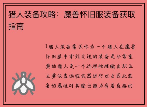 猎人装备攻略：魔兽怀旧服装备获取指南