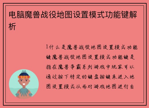 电脑魔兽战役地图设置模式功能键解析