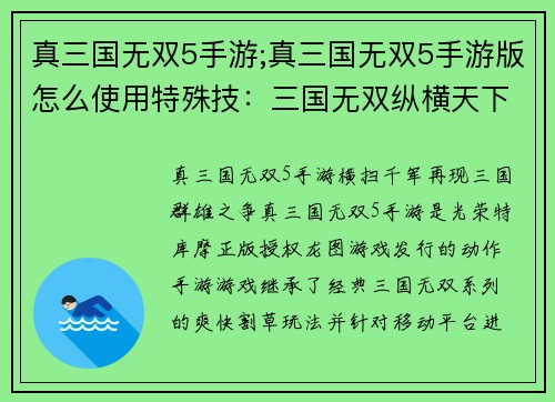 真三国无双5手游;真三国无双5手游版怎么使用特殊技：三国无双纵横天下，群雄逐鹿再现辉煌