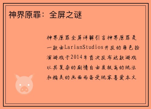 神界原罪：全屏之谜
