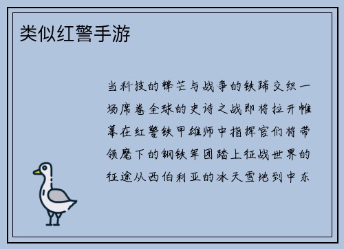 类似红警手游