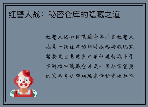 红警大战：秘密仓库的隐藏之道