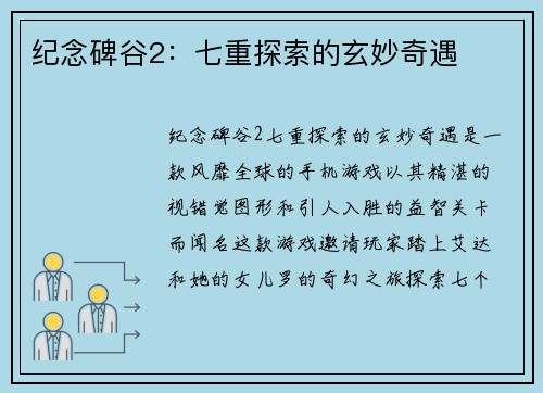 纪念碑谷2：七重探索的玄妙奇遇