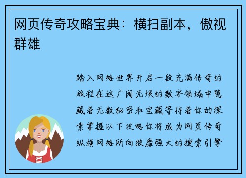 网页传奇攻略宝典：横扫副本，傲视群雄