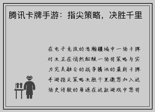 腾讯卡牌手游：指尖策略，决胜千里