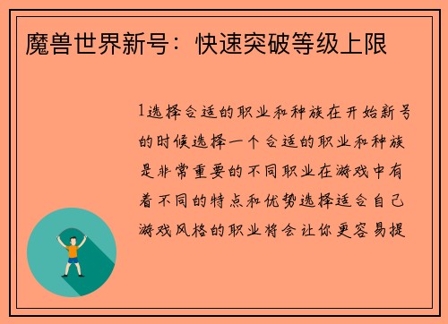 魔兽世界新号：快速突破等级上限