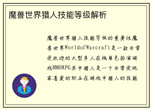 魔兽世界猎人技能等级解析