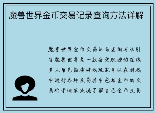 魔兽世界金币交易记录查询方法详解