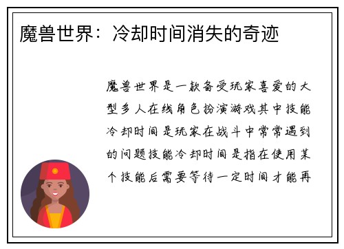 魔兽世界：冷却时间消失的奇迹