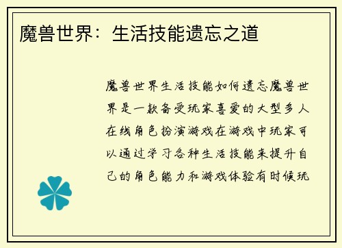魔兽世界：生活技能遗忘之道