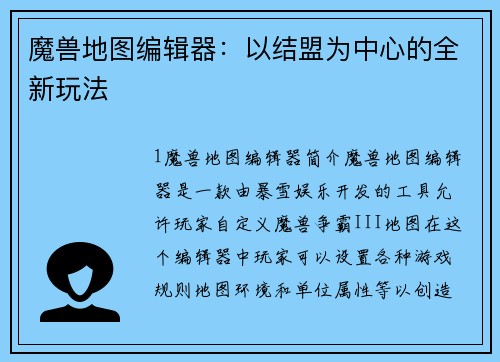 魔兽地图编辑器：以结盟为中心的全新玩法