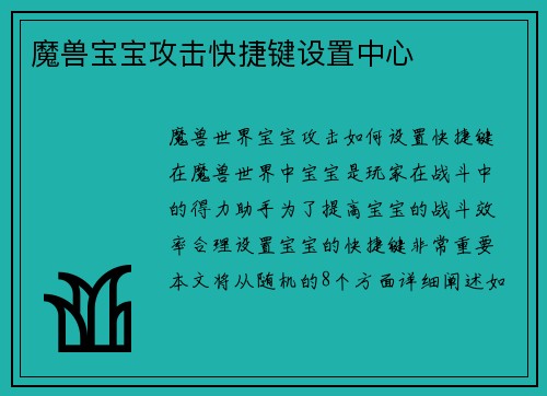 魔兽宝宝攻击快捷键设置中心