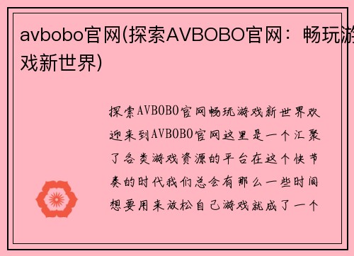 avbobo官网(探索AVBOBO官网：畅玩游戏新世界)