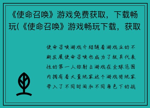 《使命召唤》游戏免费获取，下载畅玩(《使命召唤》游戏畅玩下载，获取更多游戏续章)