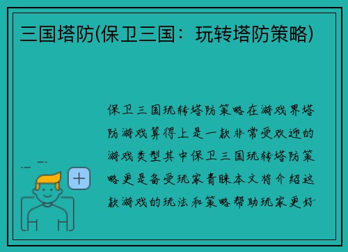 三国塔防(保卫三国：玩转塔防策略)