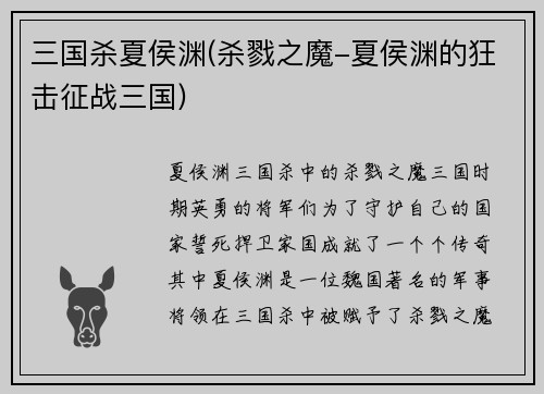 三国杀夏侯渊(杀戮之魔-夏侯渊的狂击征战三国)