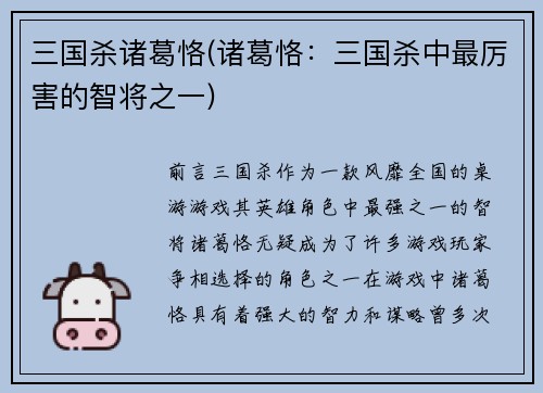 三国杀诸葛恪(诸葛恪：三国杀中最厉害的智将之一)