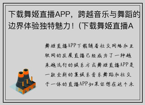 下载舞姬直播APP，跨越音乐与舞蹈的边界体验独特魅力！(下载舞姬直播APP，领略音乐与舞蹈的极致魅力！)
