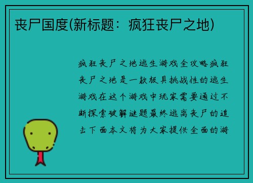 丧尸国度(新标题：疯狂丧尸之地)