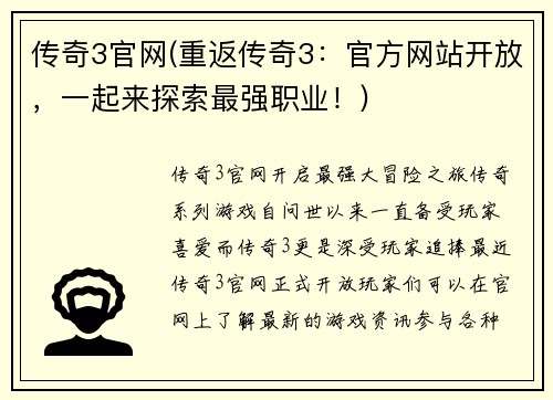 传奇3官网(重返传奇3：官方网站开放，一起来探索最强职业！)