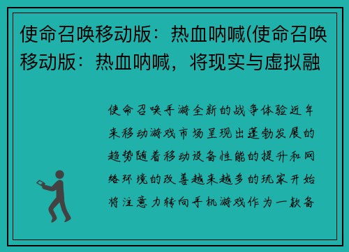 使命召唤移动版：热血呐喊(使命召唤移动版：热血呐喊，将现实与虚拟融合！)