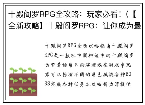 十殿阎罗RPG全攻略：玩家必看！(【全新攻略】十殿阎罗RPG：让你成为最强玩家！)