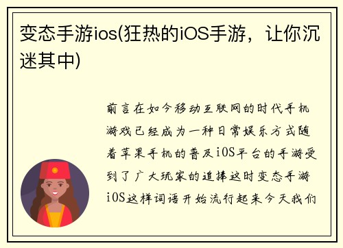 变态手游ios(狂热的iOS手游，让你沉迷其中)