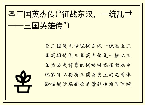 圣三国英杰传(“征战东汉，一统乱世——三国英雄传”)