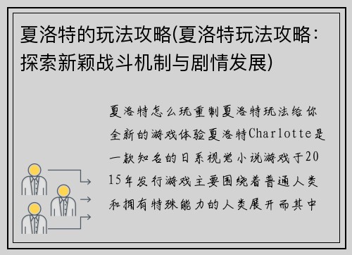 夏洛特的玩法攻略(夏洛特玩法攻略：探索新颖战斗机制与剧情发展)