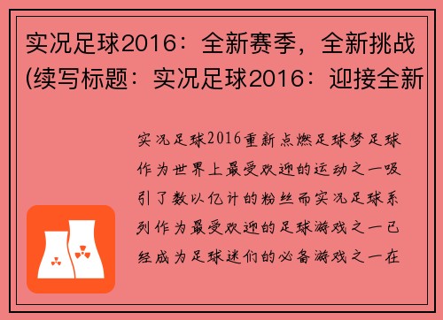 实况足球2016：全新赛季，全新挑战(续写标题：实况足球2016：迎接全新挑战)