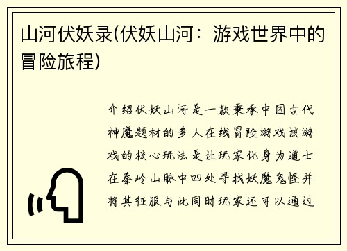 山河伏妖录(伏妖山河：游戏世界中的冒险旅程)