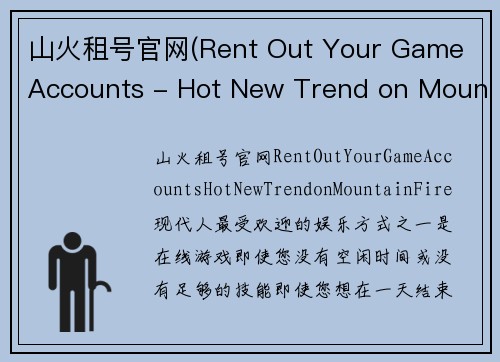 山火租号官网(Rent Out Your Game Accounts - Hot New Trend on Mountain Fire)