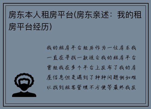 房东本人租房平台(房东亲述：我的租房平台经历)