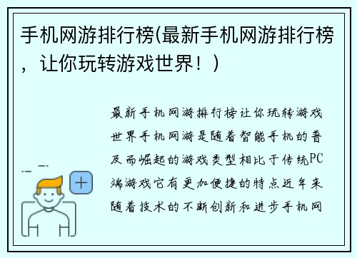 手机网游排行榜(最新手机网游排行榜，让你玩转游戏世界！)
