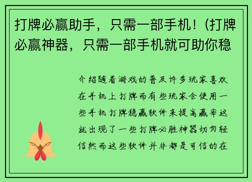 打牌必赢助手，只需一部手机！(打牌必赢神器，只需一部手机就可助你稳赢！)