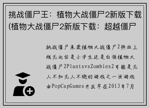 挑战僵尸王：植物大战僵尸2新版下载(植物大战僵尸2新版下载：超越僵尸王的挑战)