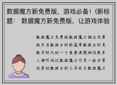数据魔方新免费版，游戏必备！(新标题： 数据魔方新免费版，让游戏体验更加升级！)