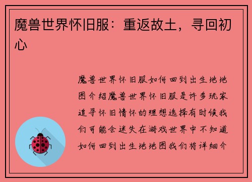 魔兽世界怀旧服：重返故土，寻回初心