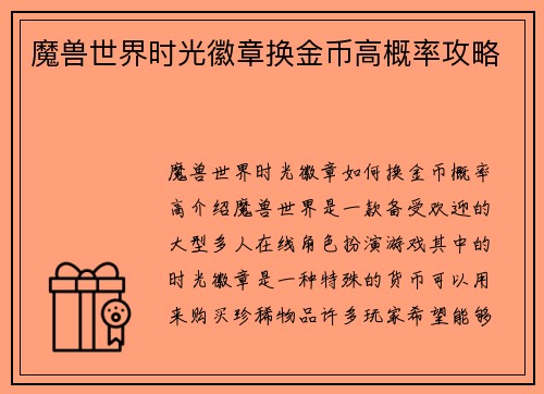 魔兽世界时光徽章换金币高概率攻略