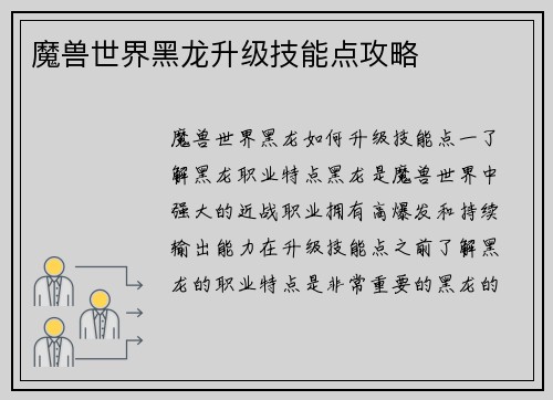 魔兽世界黑龙升级技能点攻略