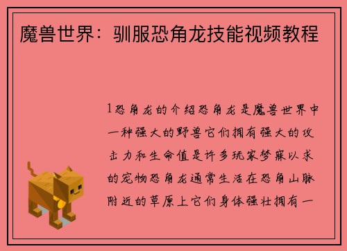 魔兽世界：驯服恐角龙技能视频教程