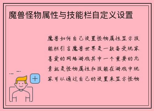 魔兽怪物属性与技能栏自定义设置