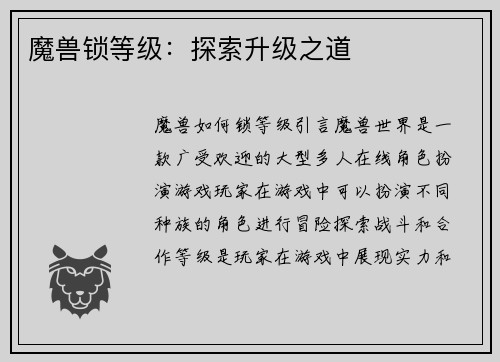 魔兽锁等级：探索升级之道