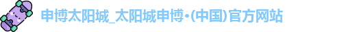 申博太阳城